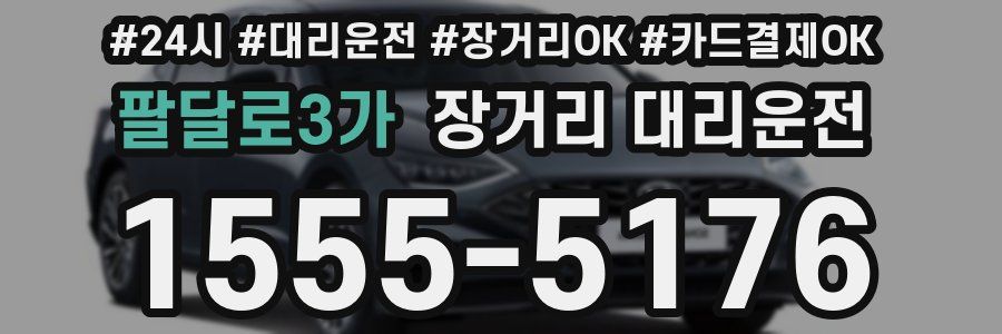 팔달로3가 장거리 대리운전