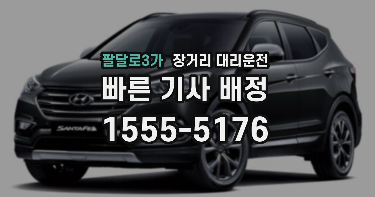 팔달로3가 장거리 대리운전