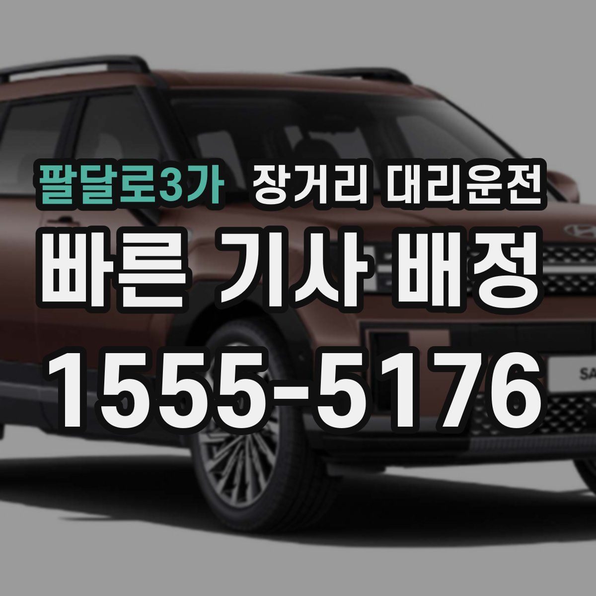 팔달로3가 장거리 대리운전