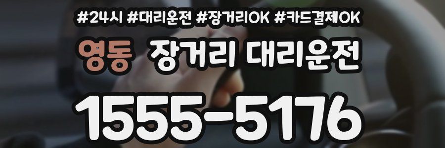 영동 장거리 대리운전