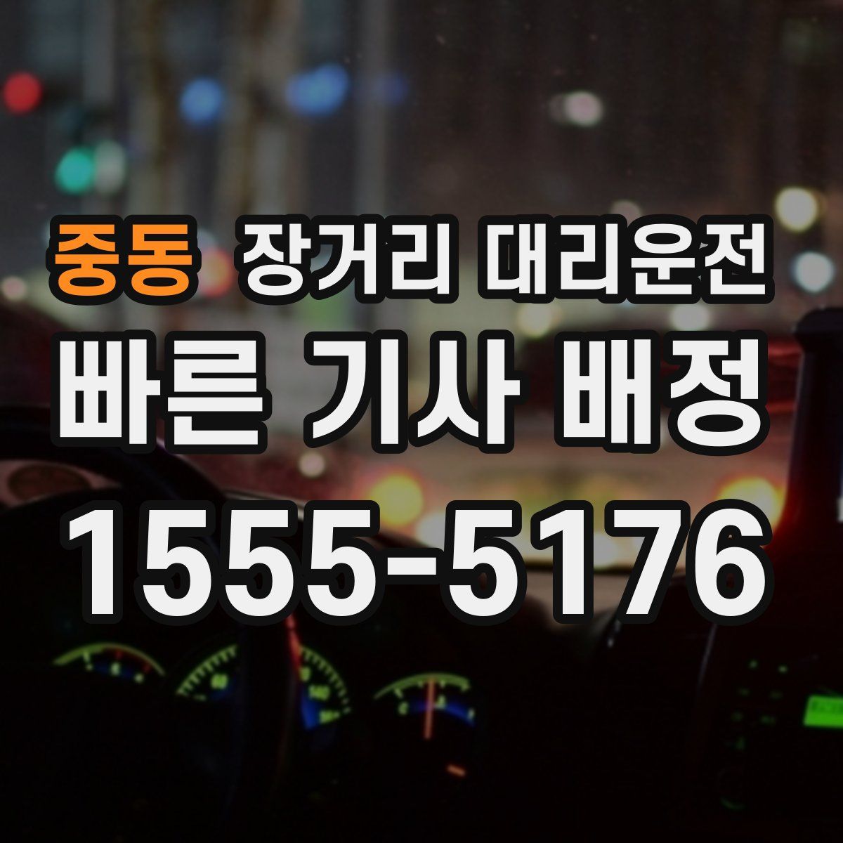 중동 장거리 대리운전