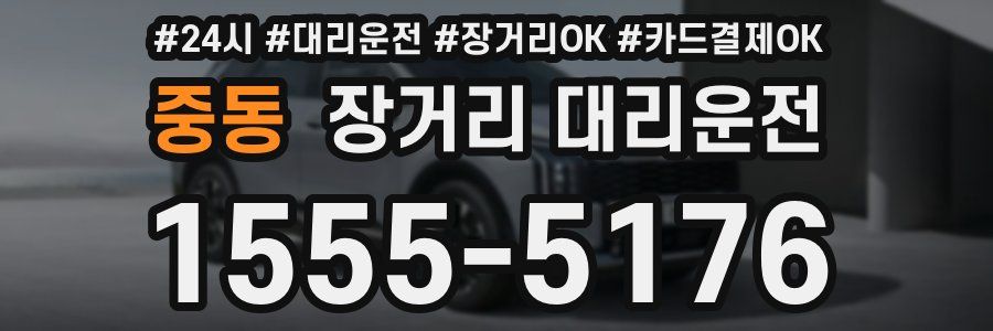 중동 장거리 대리운전