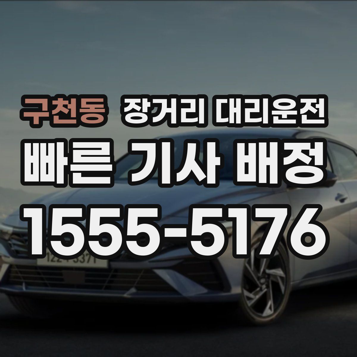 구천동 장거리 대리운전