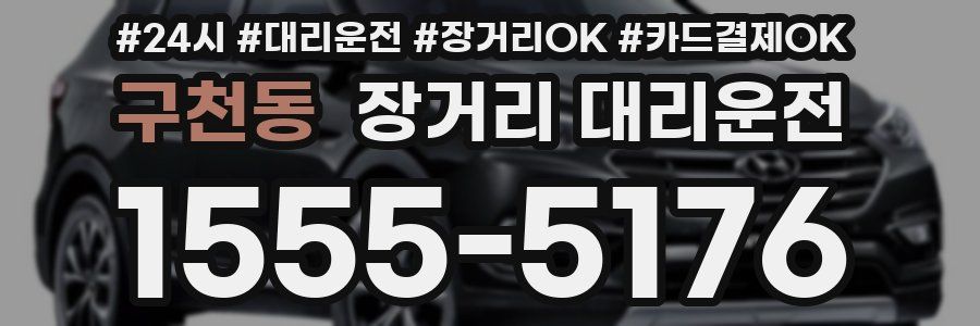 구천동 장거리 대리운전