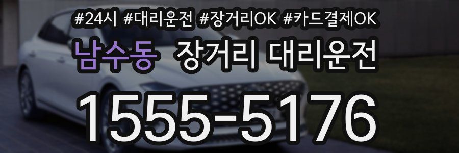 남수동 장거리 대리운전