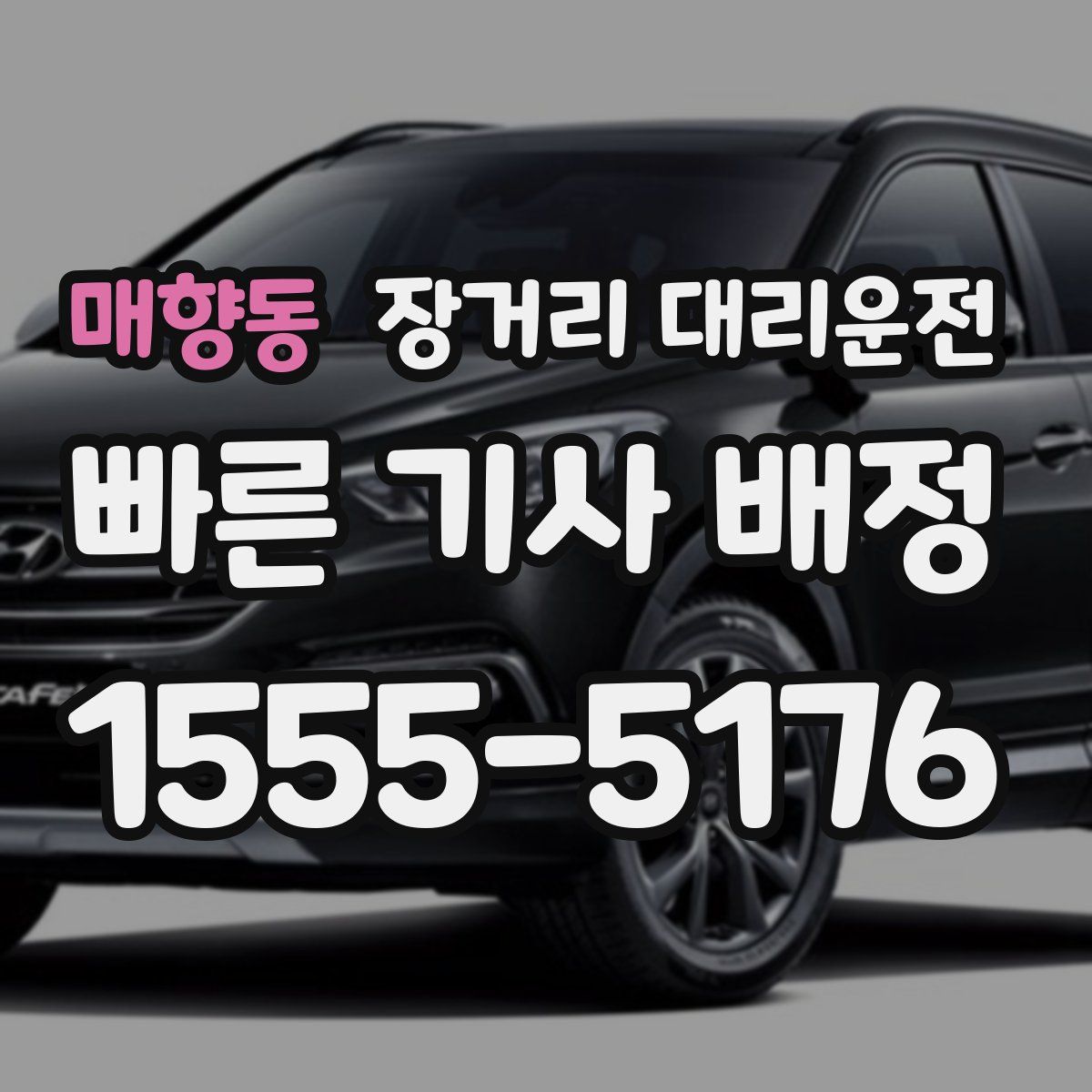 매향동 장거리 대리운전