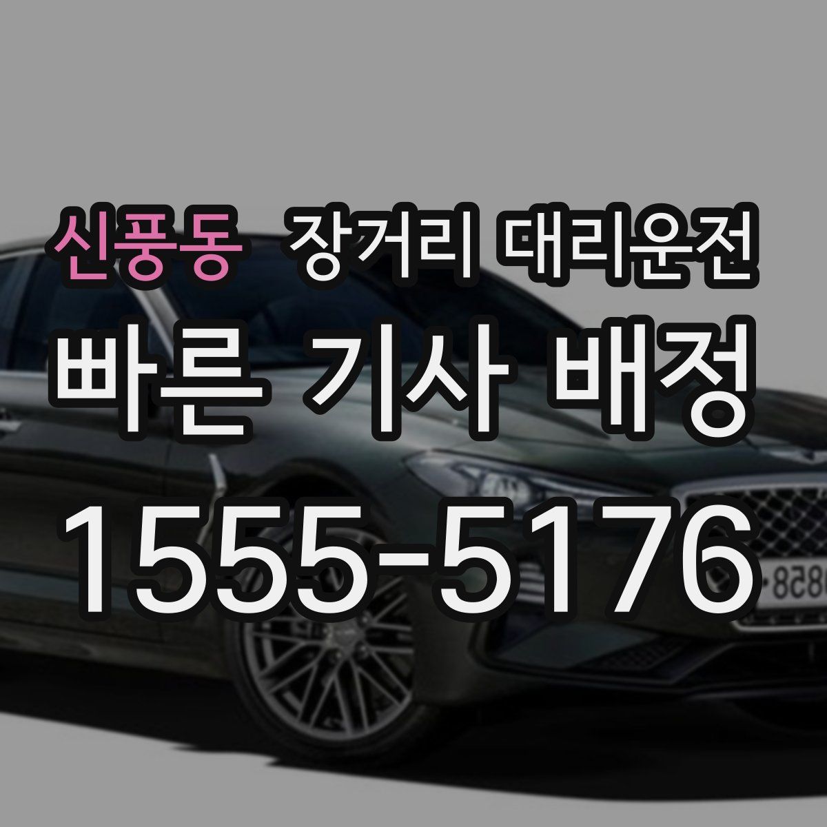 신풍동 장거리 대리운전