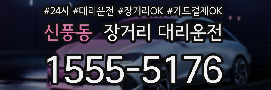 신풍동 장거리 대리운전