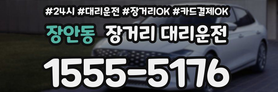 장안동 장거리 대리운전
