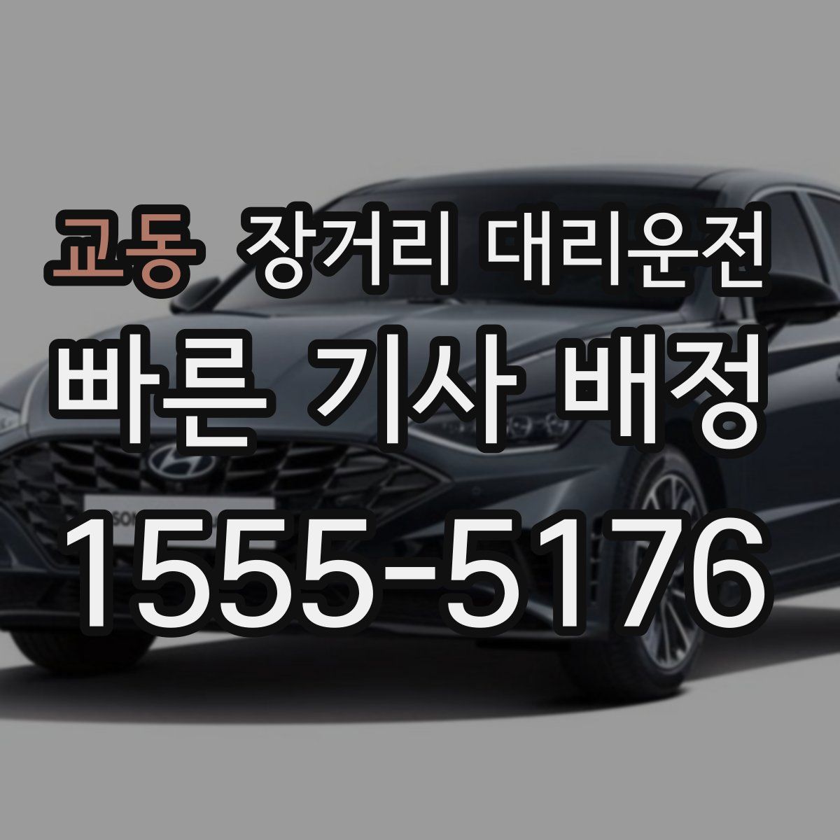 교동 장거리 대리운전