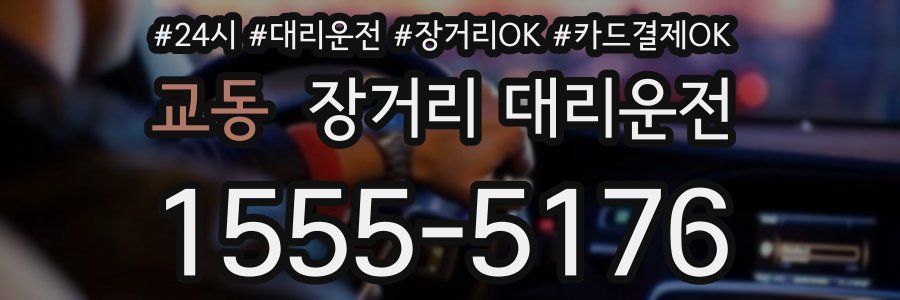 교동 장거리 대리운전