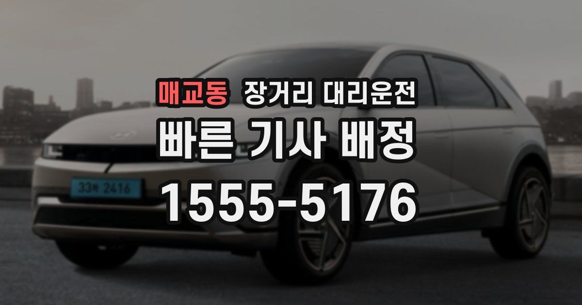 매교동 장거리 대리운전