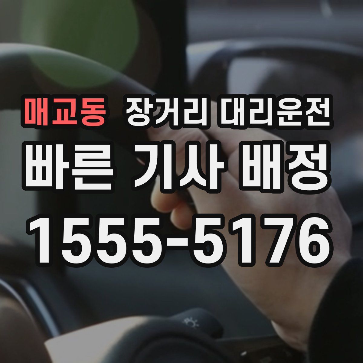 매교동 장거리 대리운전