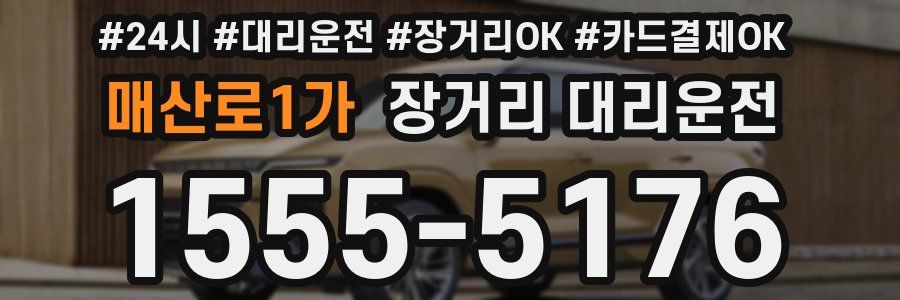 매산로1가 장거리 대리운전