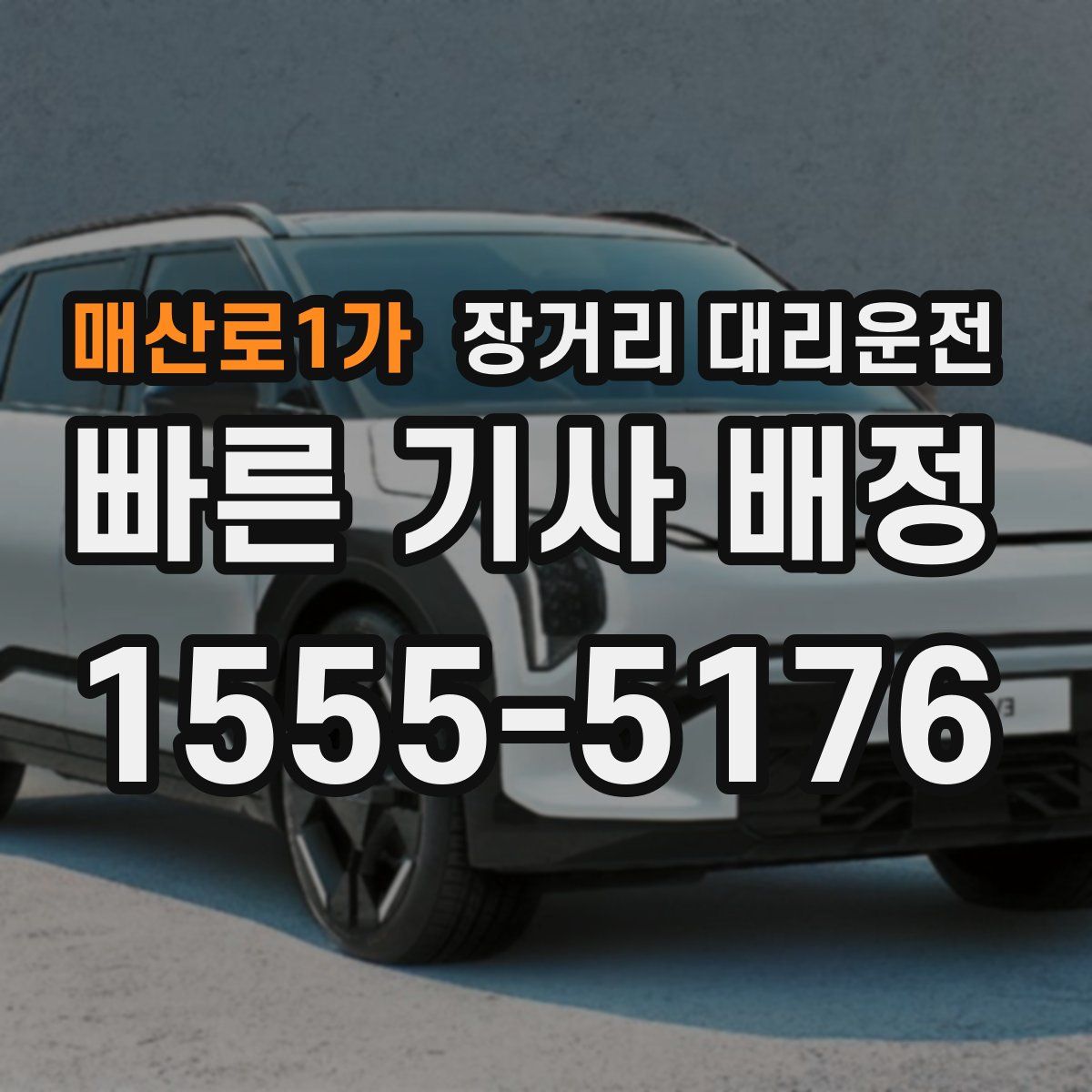 매산로1가 장거리 대리운전
