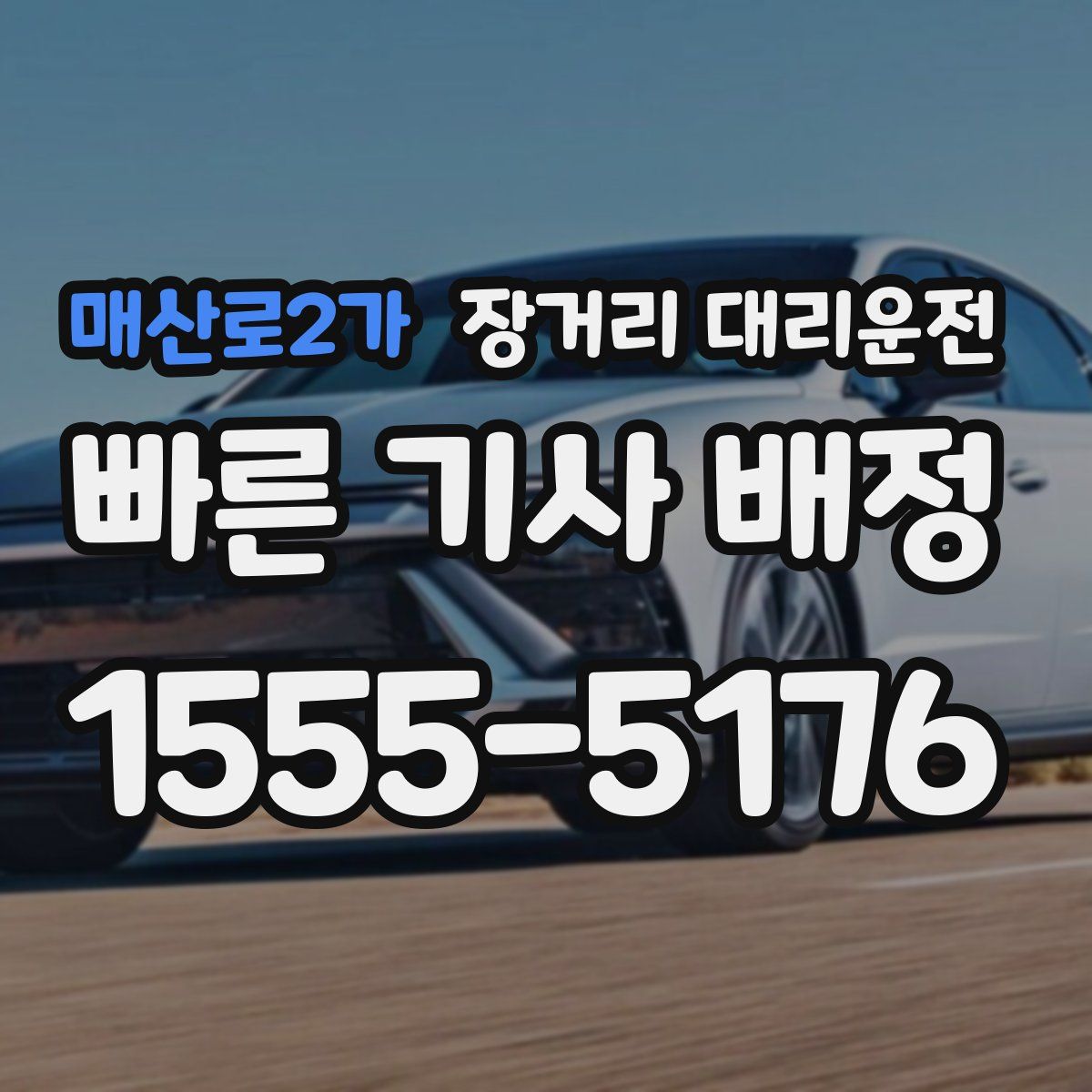 매산로2가 장거리 대리운전