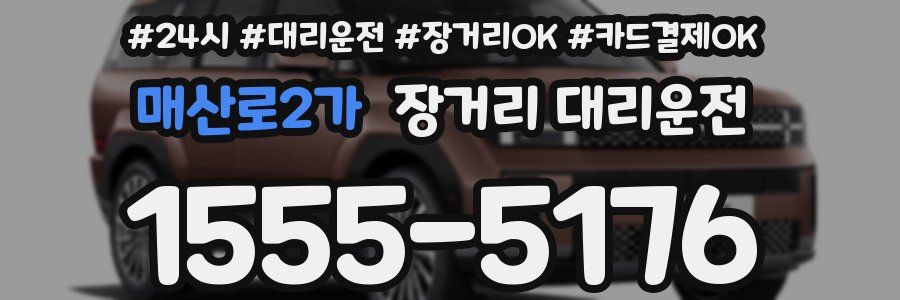 매산로2가 장거리 대리운전