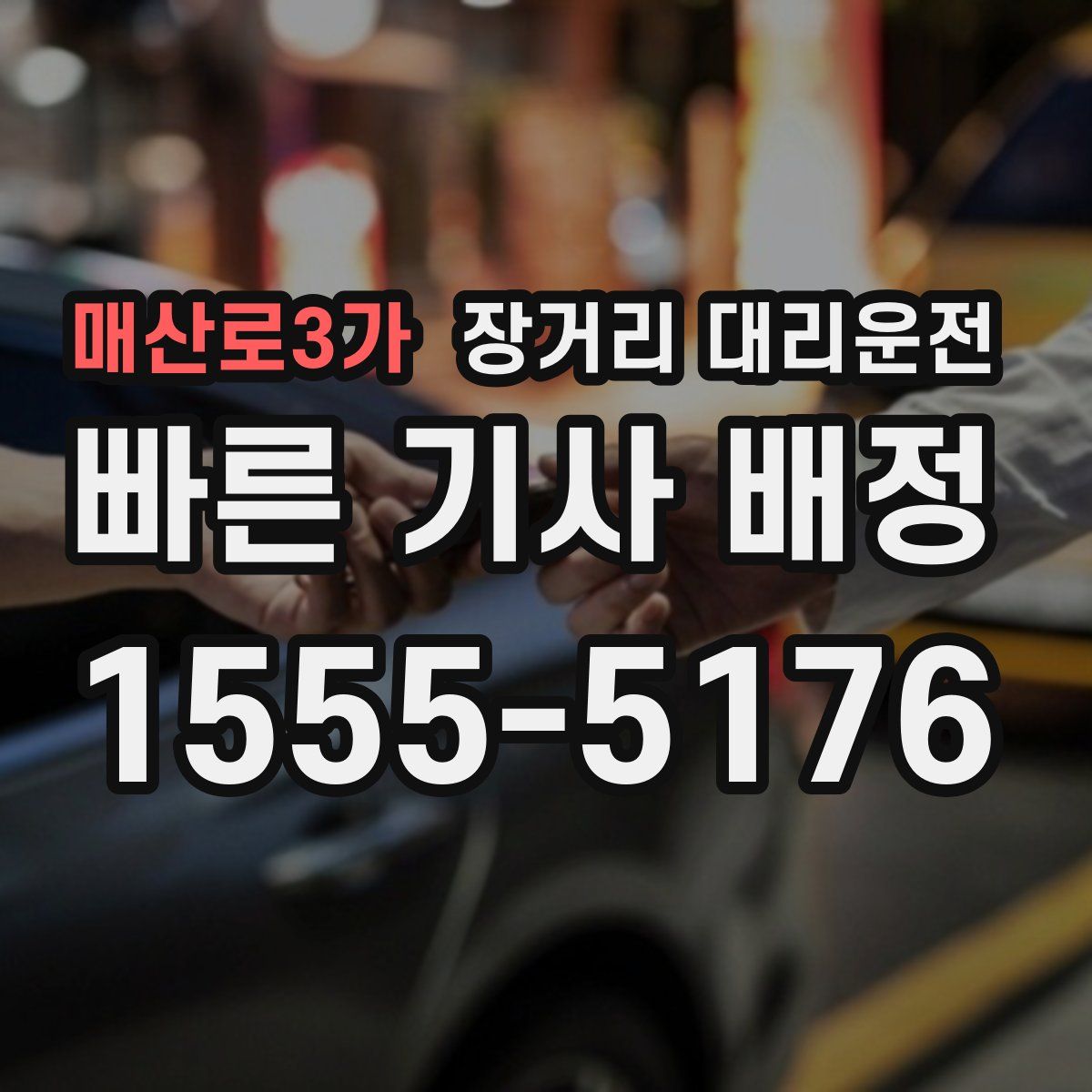 매산로3가 장거리 대리운전