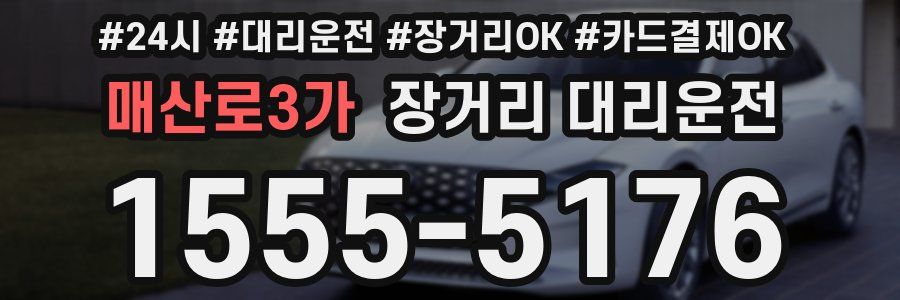매산로3가 장거리 대리운전