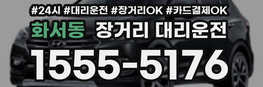 화서동 장거리 대리운전