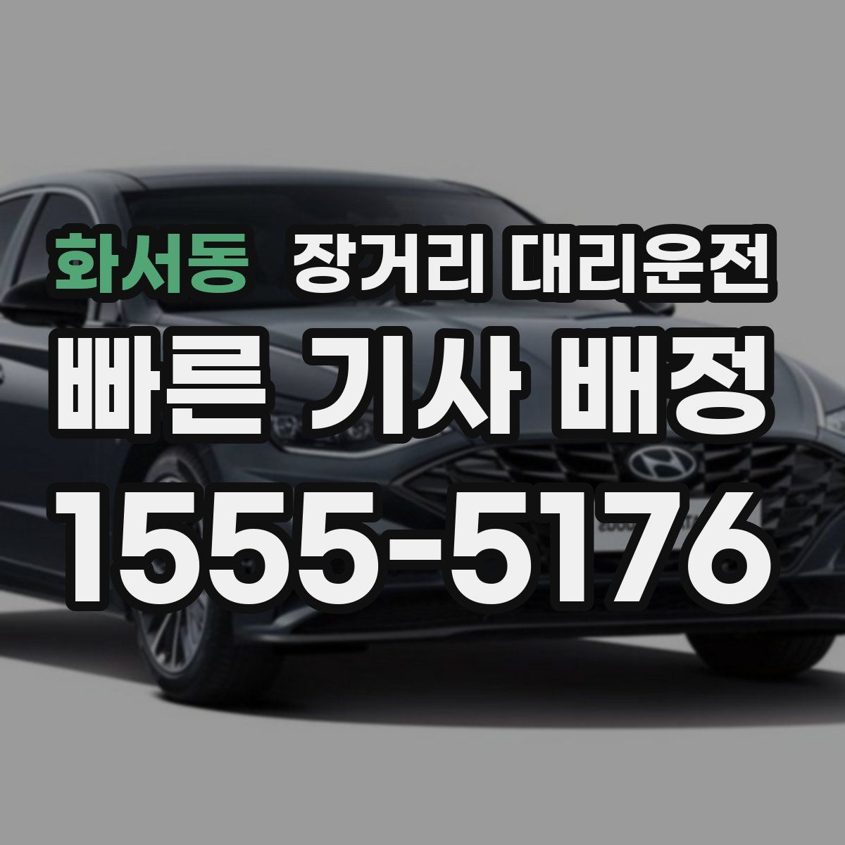 화서동 장거리 대리운전