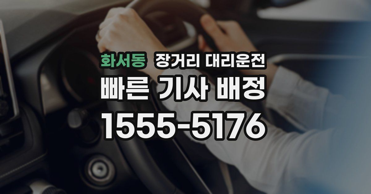 화서동 장거리 대리운전