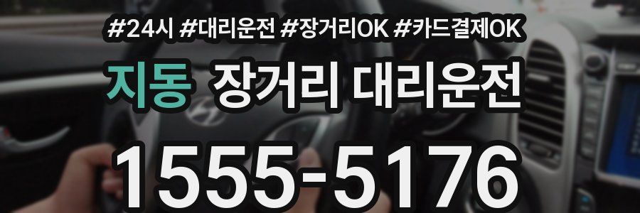지동 장거리 대리운전