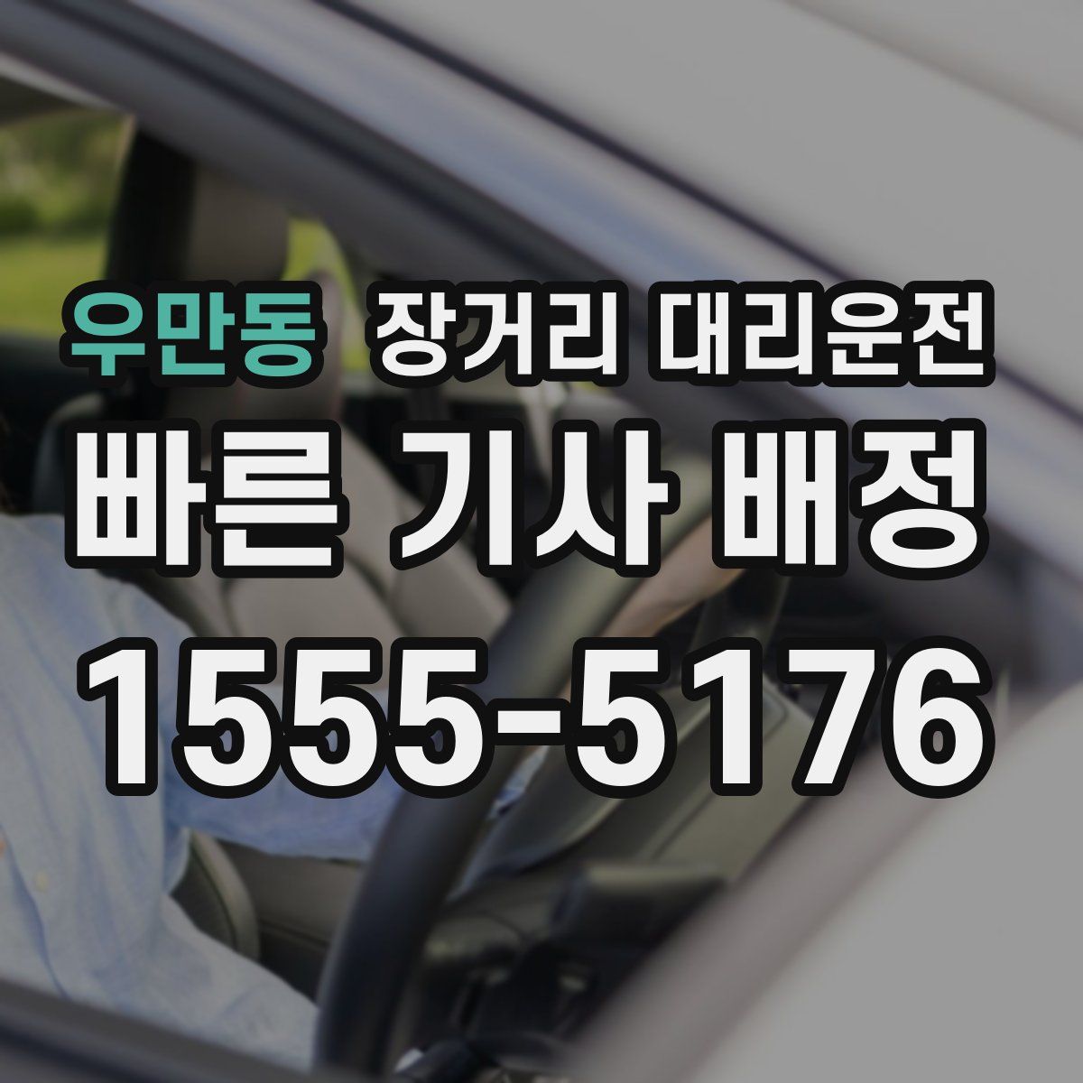 우만동 장거리 대리운전