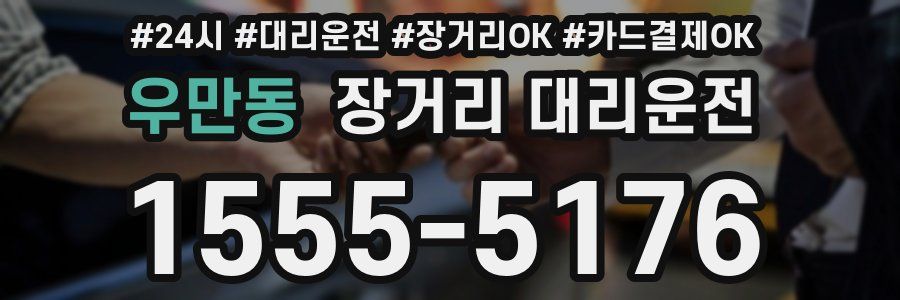 우만동 장거리 대리운전