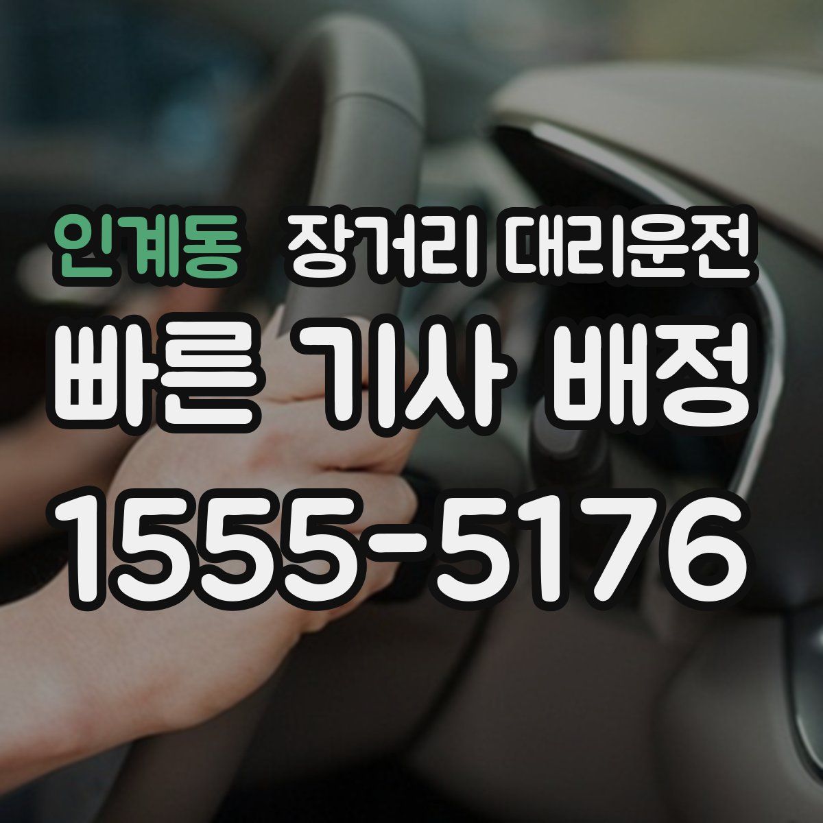 인계동 장거리 대리운전