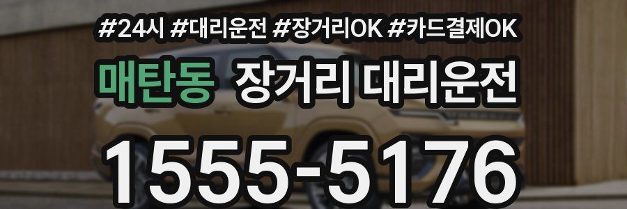 매탄동 장거리 대리운전