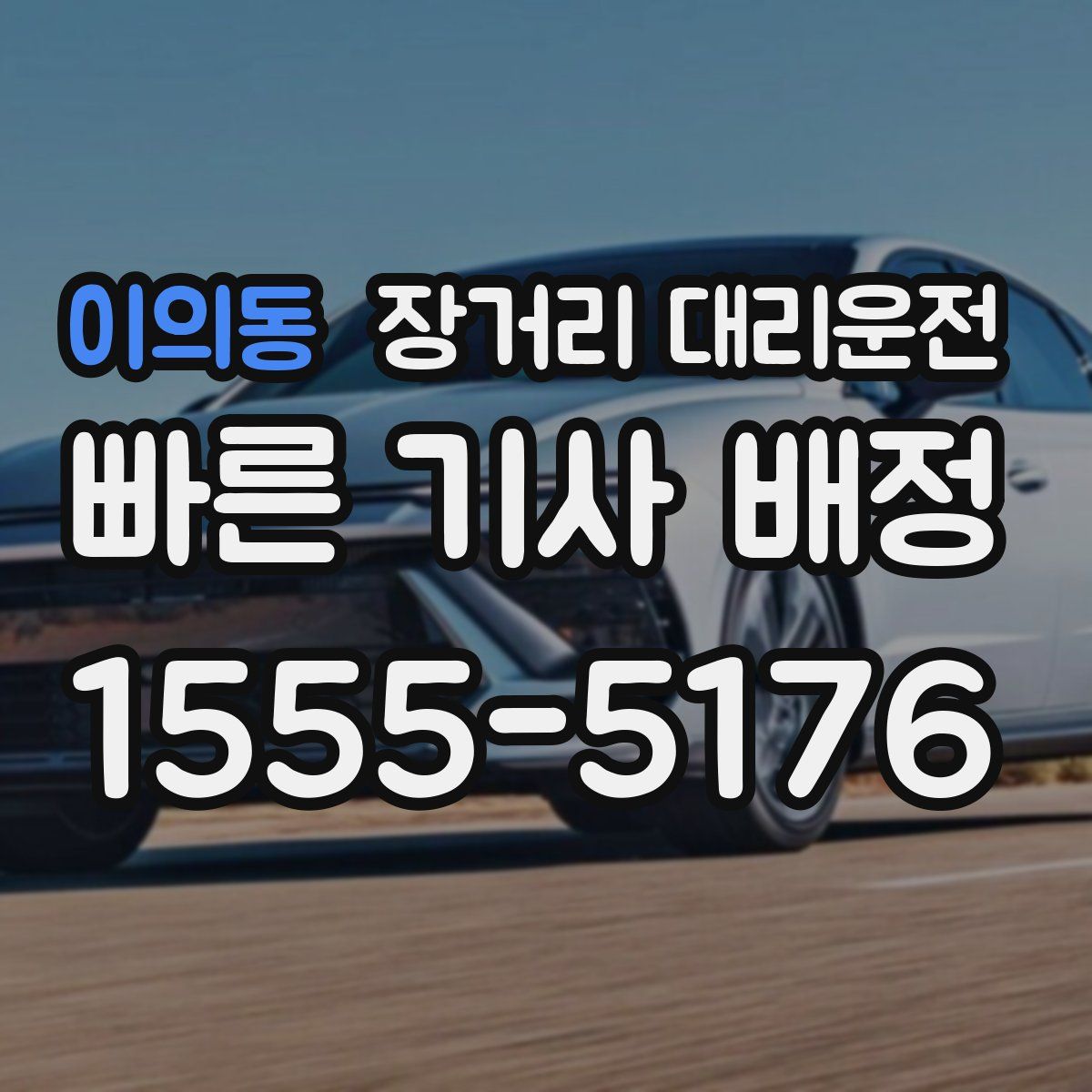 이의동 장거리 대리운전