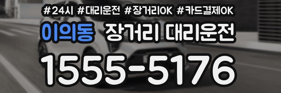 이의동 장거리 대리운전