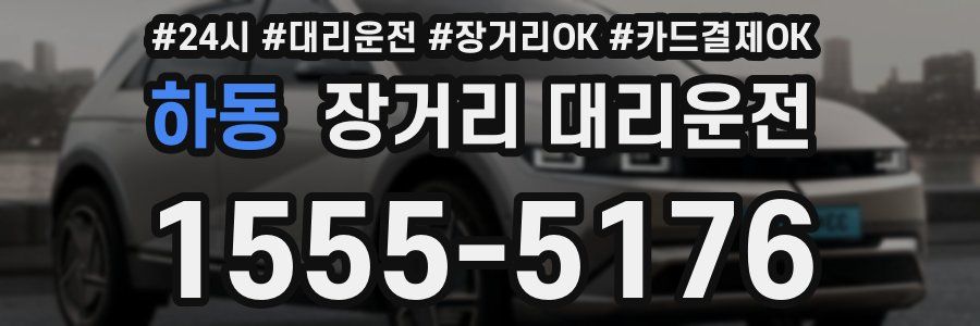 하동 장거리 대리운전