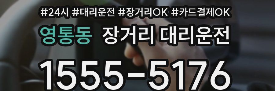 영통동 장거리 대리운전