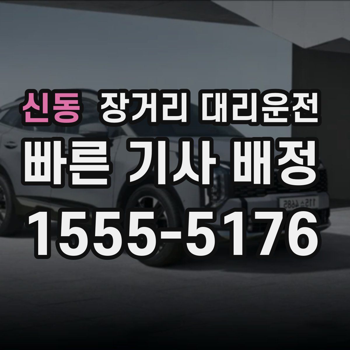 신동 장거리 대리운전