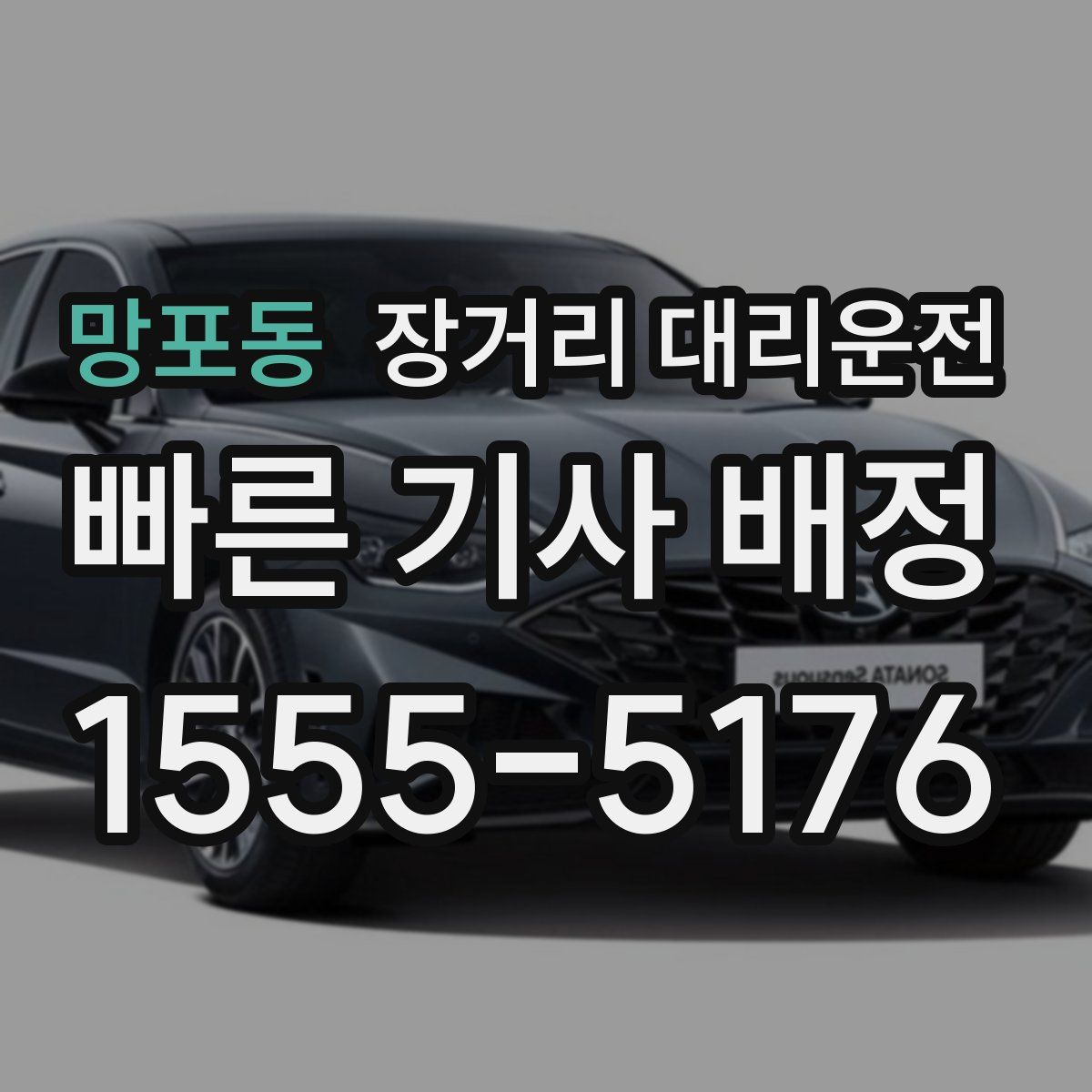 망포동 장거리 대리운전