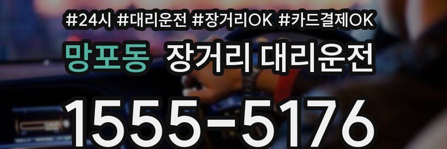 망포동 장거리 대리운전