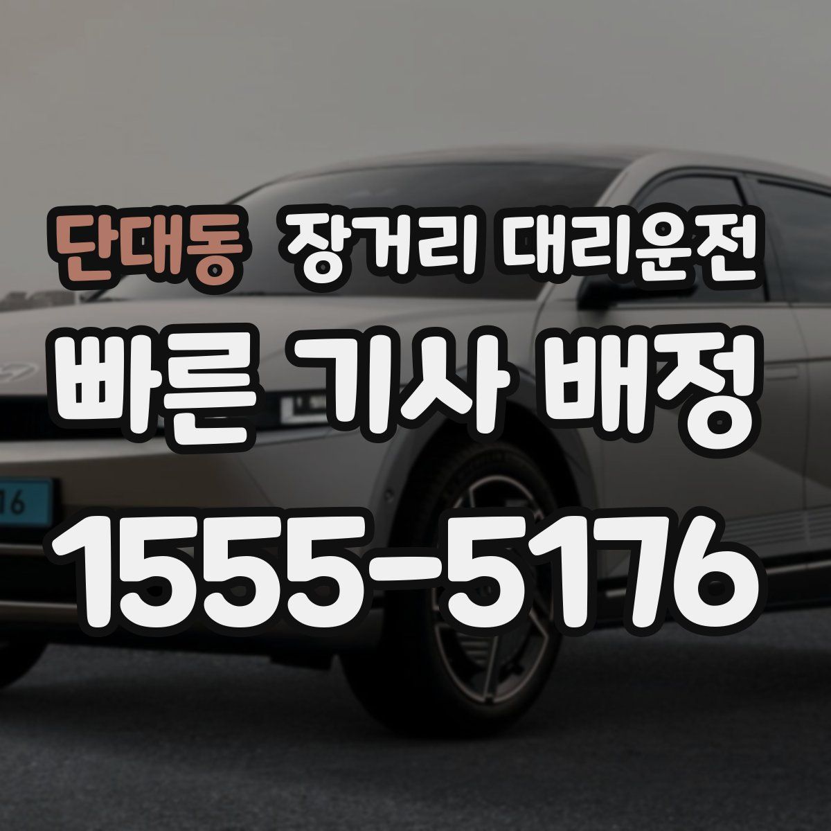 단대동 장거리 대리운전