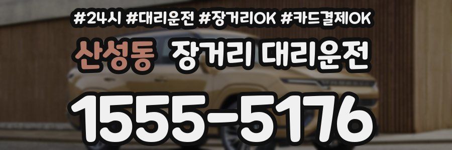 산성동 장거리 대리운전