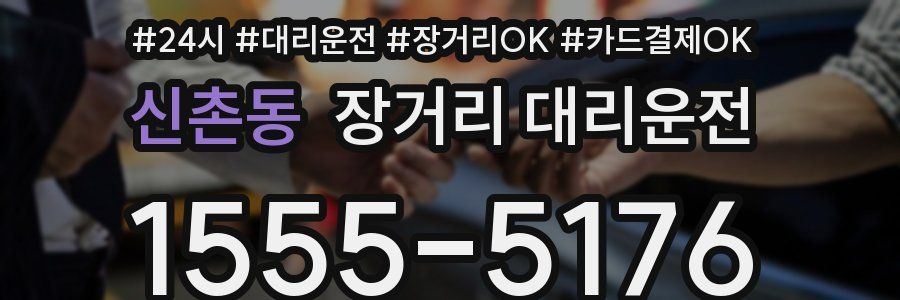 신촌동 장거리 대리운전