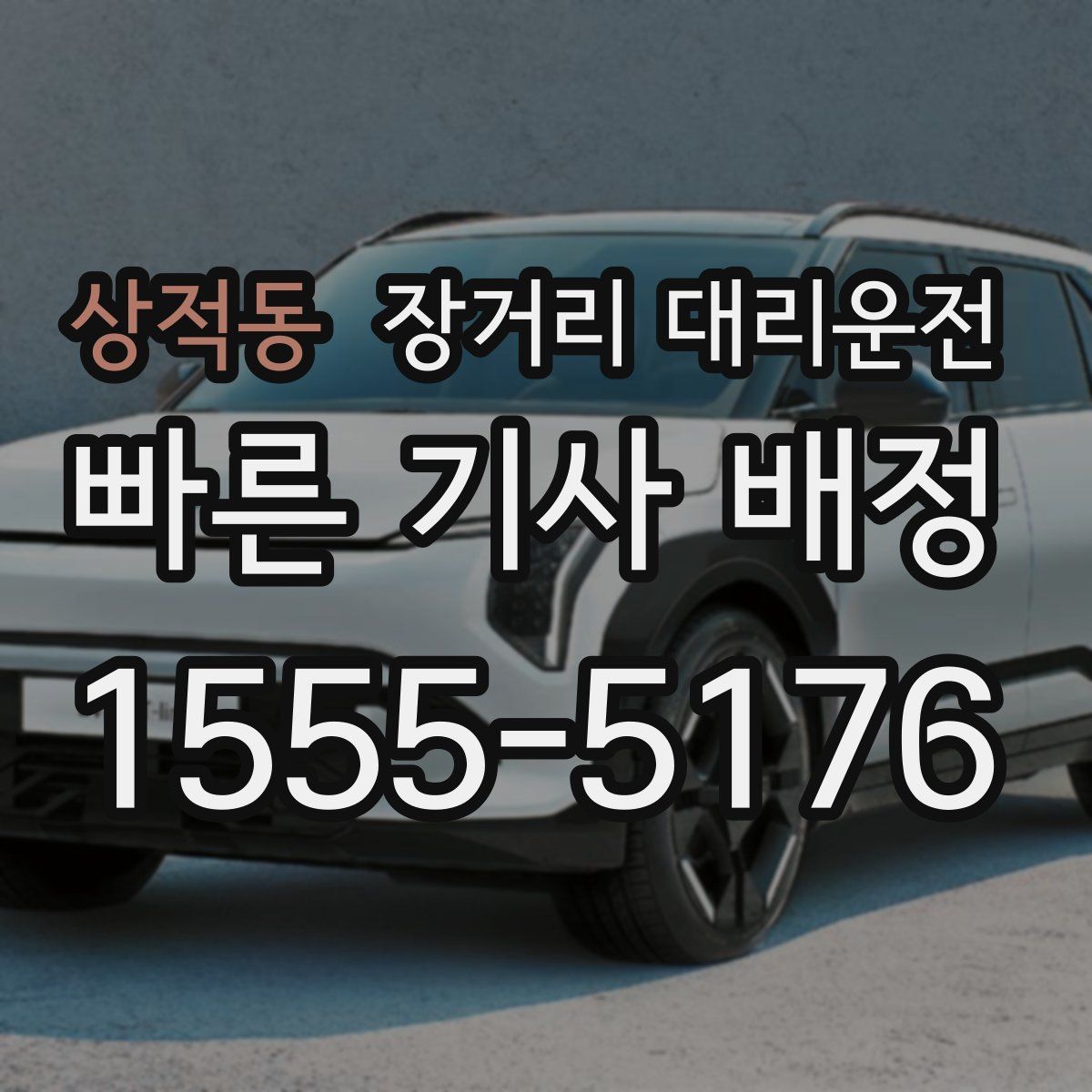 상적동 장거리 대리운전