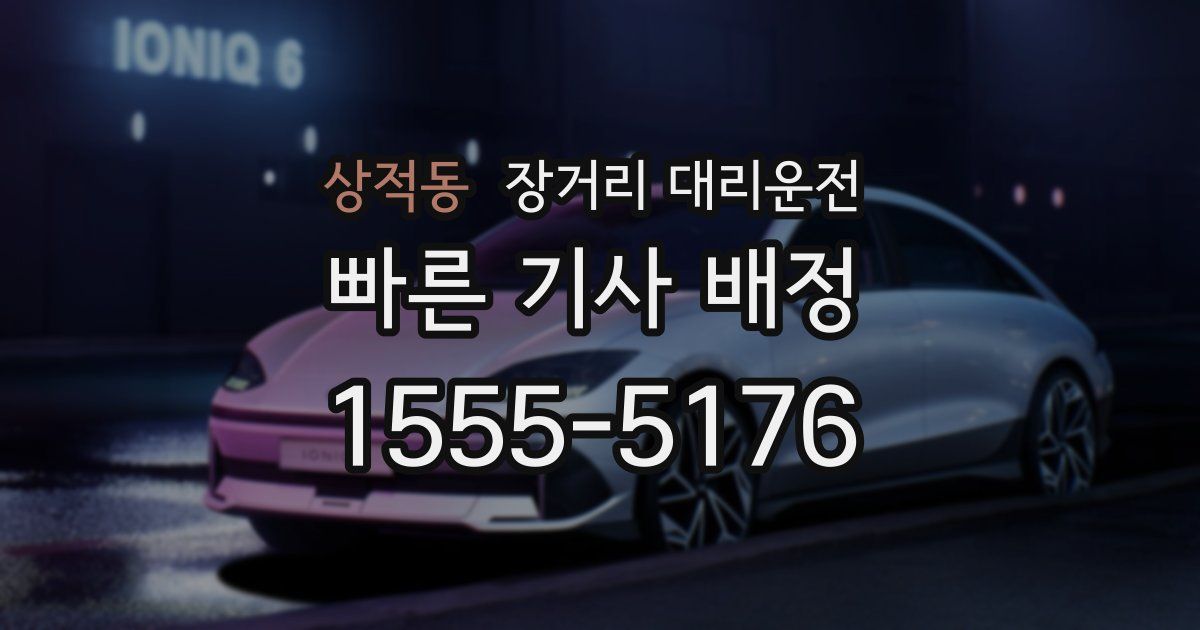 상적동 장거리 대리운전