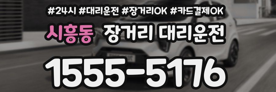 시흥동 장거리 대리운전