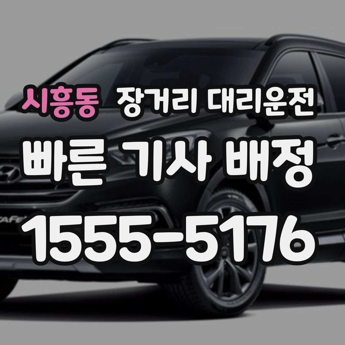 시흥동 장거리 대리운전