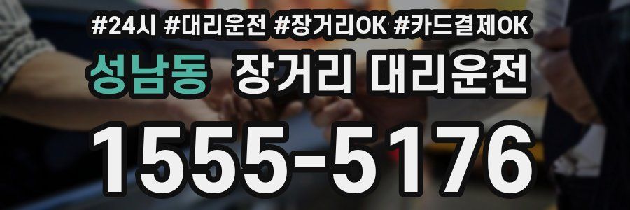 성남동 장거리 대리운전