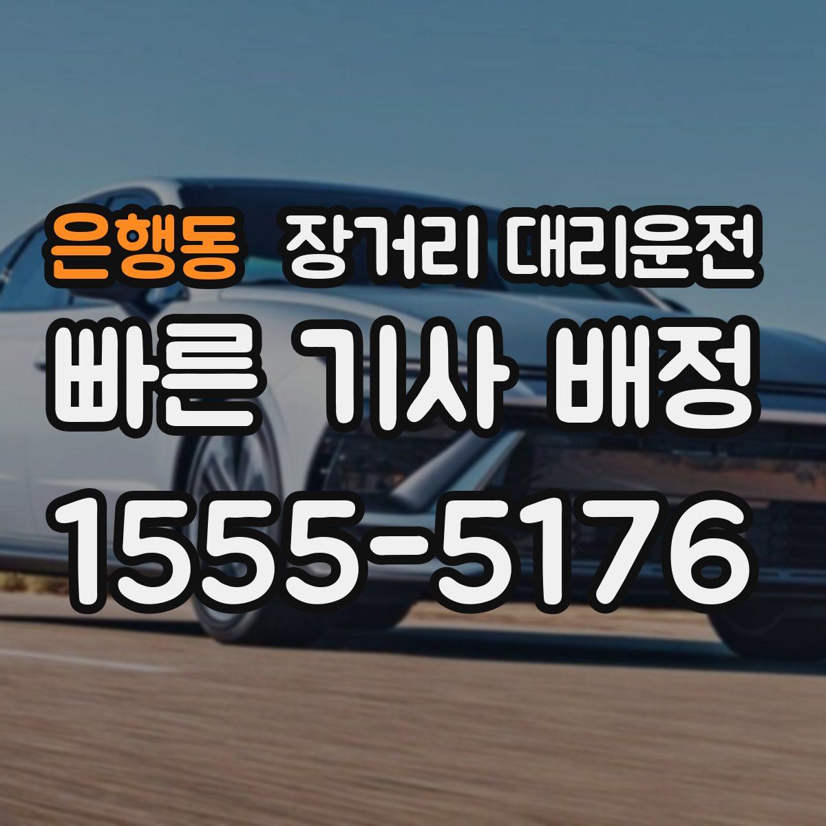 은행동 장거리 대리운전