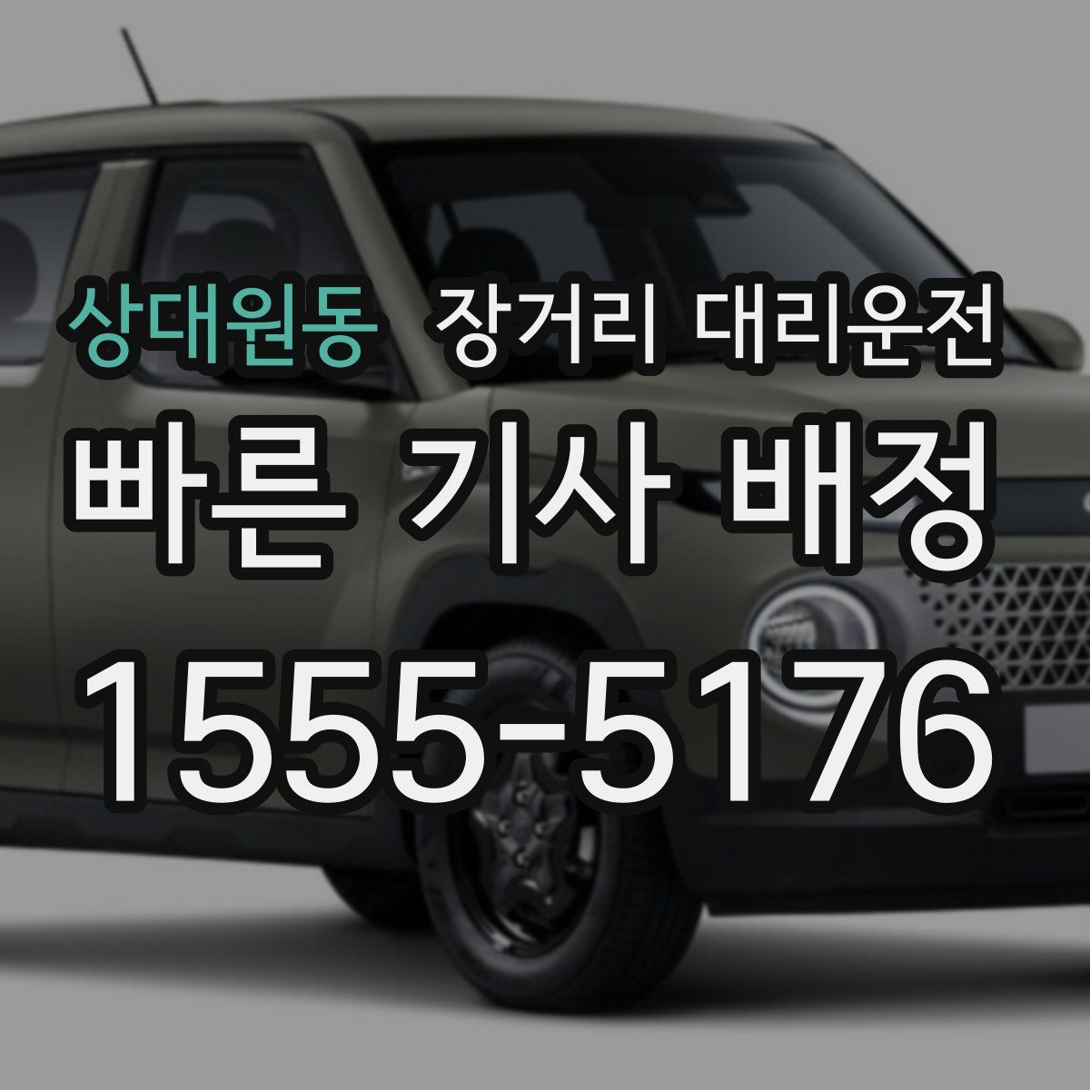 상대원동 장거리 대리운전