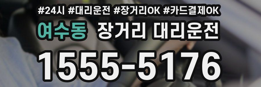 여수동 장거리 대리운전