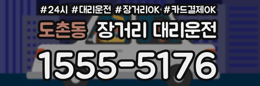 도촌동 장거리 대리운전